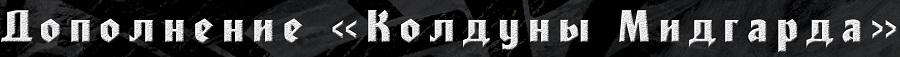 Колдуны Мидгарда Колдуны Мидгарда