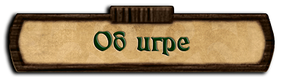 Об игре Об игре