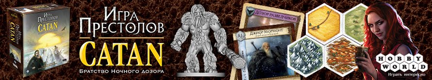 Catan Игра престолов Catan Игра престолов