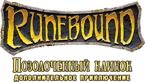 Runebound позолоченный клинок Runebound позолоченный клинок