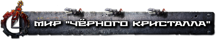 Мир черного кристала Мир черного кристала