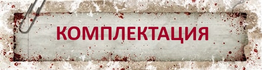 Комплектация Комплектация
