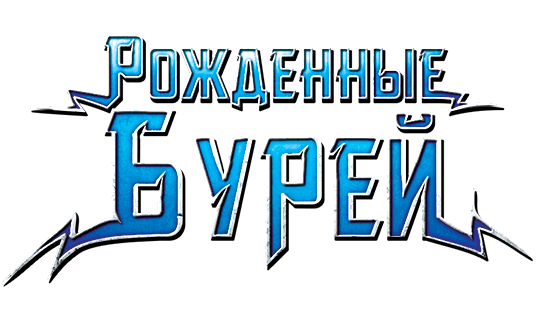 Рожденные бурей Рожденные бурей