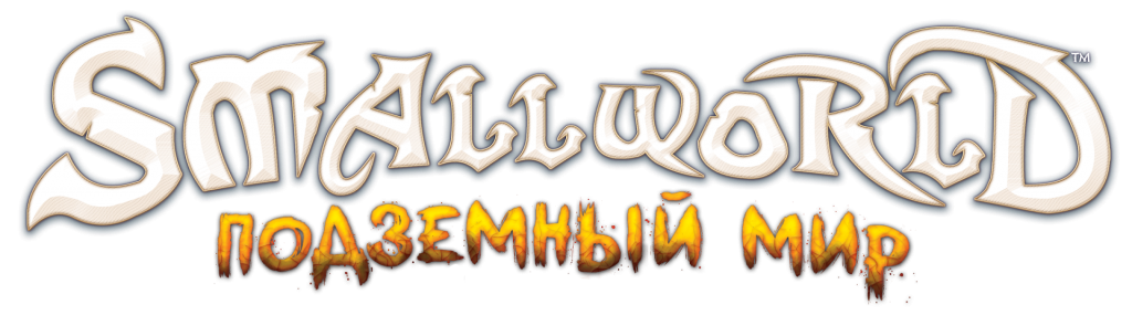 SmallWorld: Подземный мир SmallWorld: Подземный мир