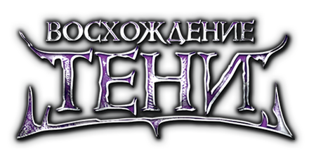 Восхождение Тени Восхождение Тени
