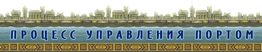 Гавр. Процессс игры Гавр. Процессс игры