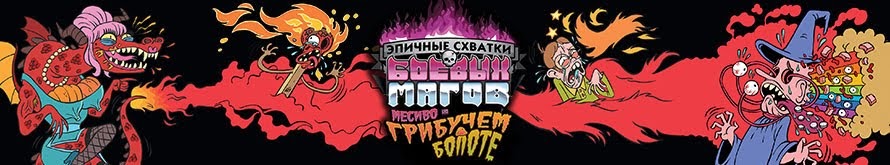 Эпичные схватки боевых магов Месиво на грибучем болоте Эпичные схватки боевых магов Месиво на грибучем болоте