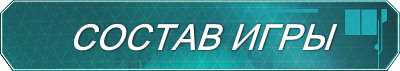 Состав игры Состав игры