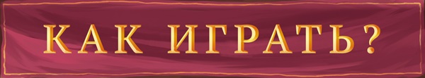 Как играть Как играть