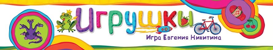 Игрушки Игрушки