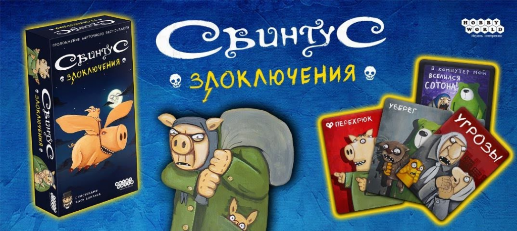 Как играть в настольную игру свинтус злоключения