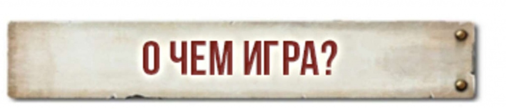 О чем игра О чем игра