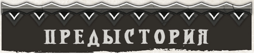 Предыстория Предыстория