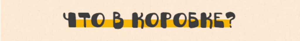 Что в коробке Что в коробке