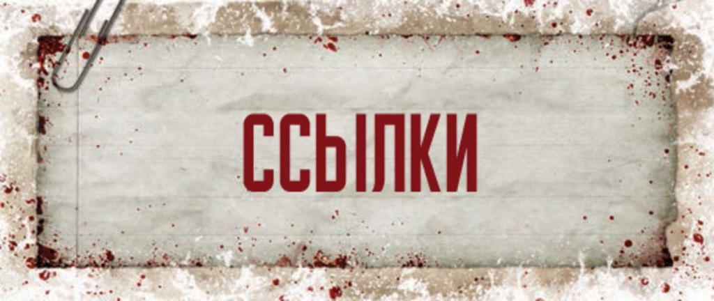 Ссылки Ссылки
