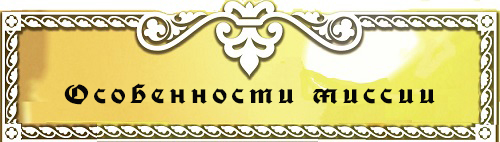 Особенности миссии Особенности миссии