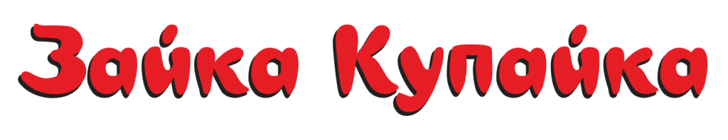 Зайка купайка Зайка купайка