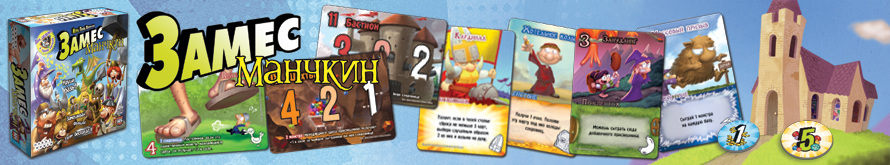 Настольная игра Замес.Манчкин Настольная игра Замес.Манчкин