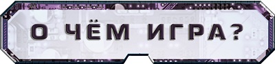 О чем игра О чем игра