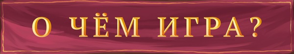 О чем игра О чем игра
