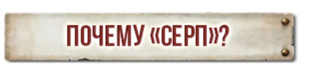 Почему серп Почему серп