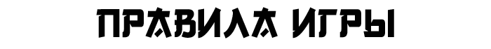 Правила игры Правила игры