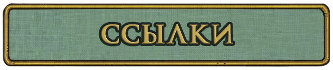 Ссылки Ссылки