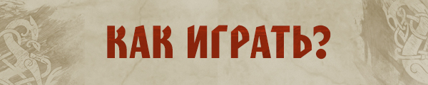 Как играть? Как играть?