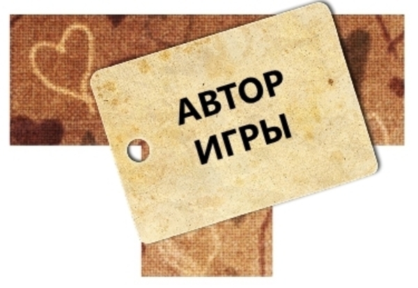 Автор игры Автор игры