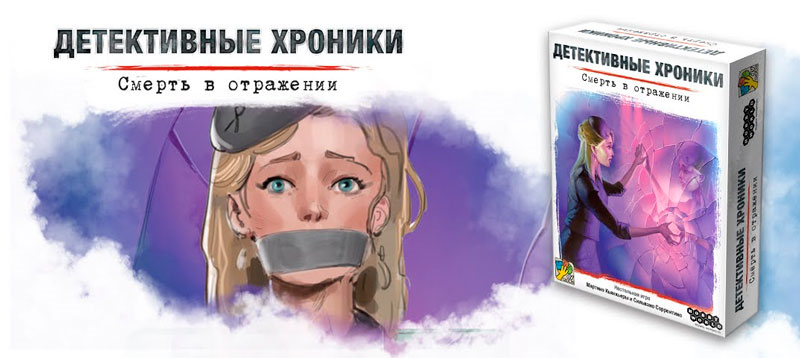 Детективные хроники: Смерть в отражении