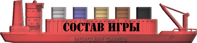Состав игры Состав игры