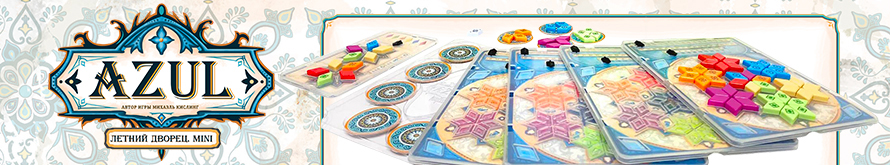 Азул: Летний дворец. Мини Настольная игра Азул: Летний дворец. Мини – компактная версия