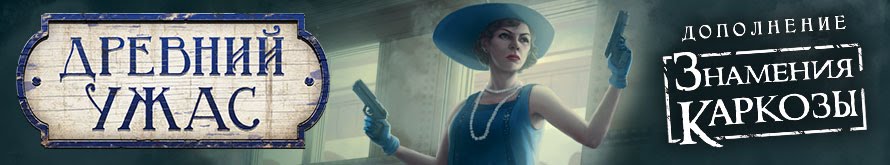Древний ужас. Знамения Каркозы Древний ужас. Знамения Каркозы