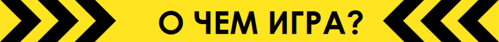 О чем игра? О чем игра?