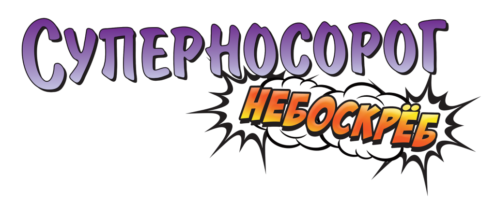 Суперносорог Небоскреб Суперносорог Небоскреб