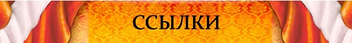Ссылки Ссылки