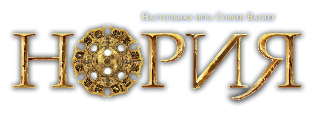 Нория Нория