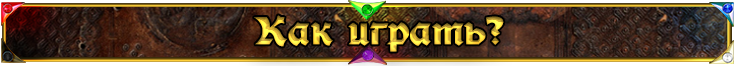 Как играть? Как играть?