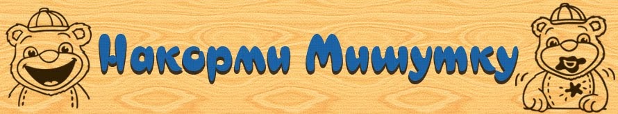 Накорми Мишутку Накорми Мишутку