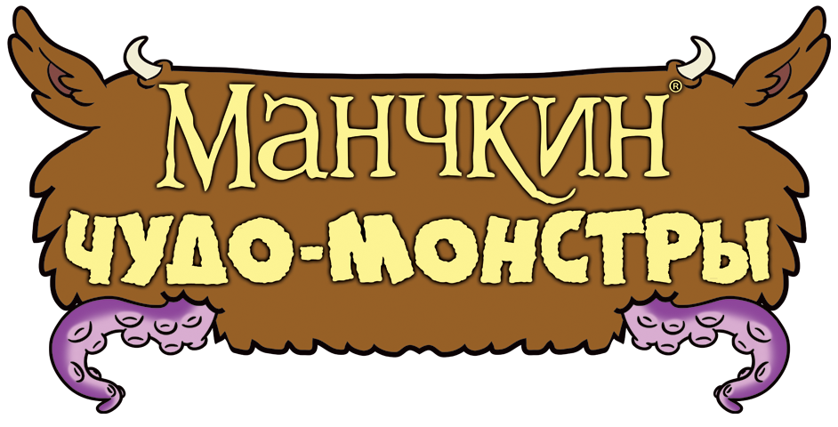 Манчкин Чудо-монстры Манчкин Чудо-монстры