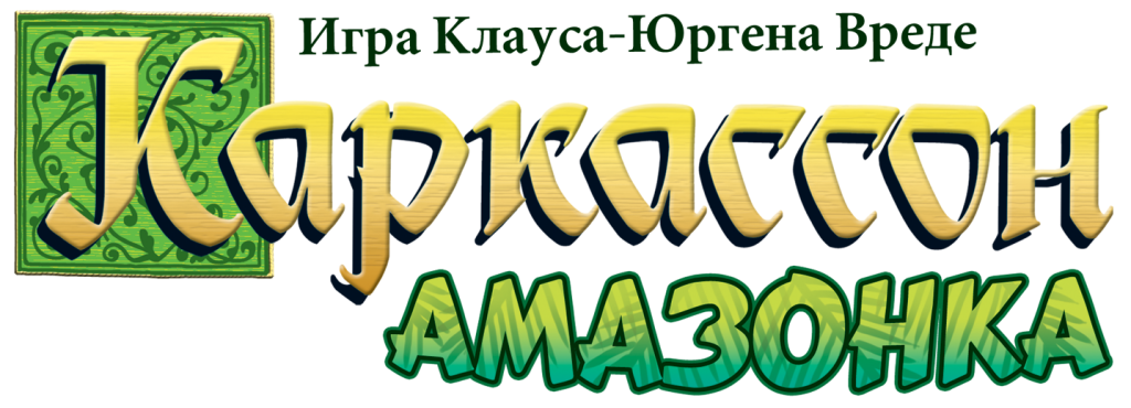 Каркассон Амазонка Каркассон Амазонка