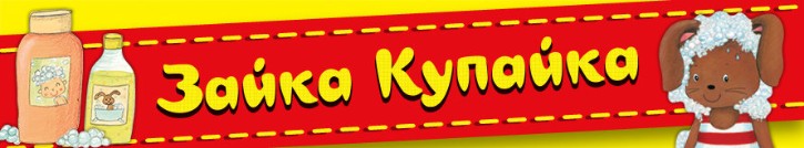 Зайка купайка Зайка купайка