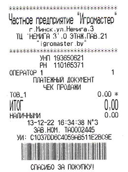 Интернет-магазин igromaster.by  Чек Интернет-магазин igromaster.by