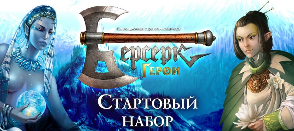 Берсерк-Герои Стартовый набор Берсерк-Герои Стартовый набор