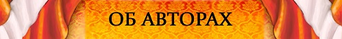 Об авторах Об авторах