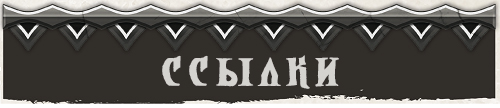 Полезные ссылки Полезные ссылки