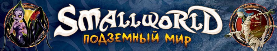 Настольная игра Small World: Подземный мир Настольная игра SmallWorld: Подземный мир
