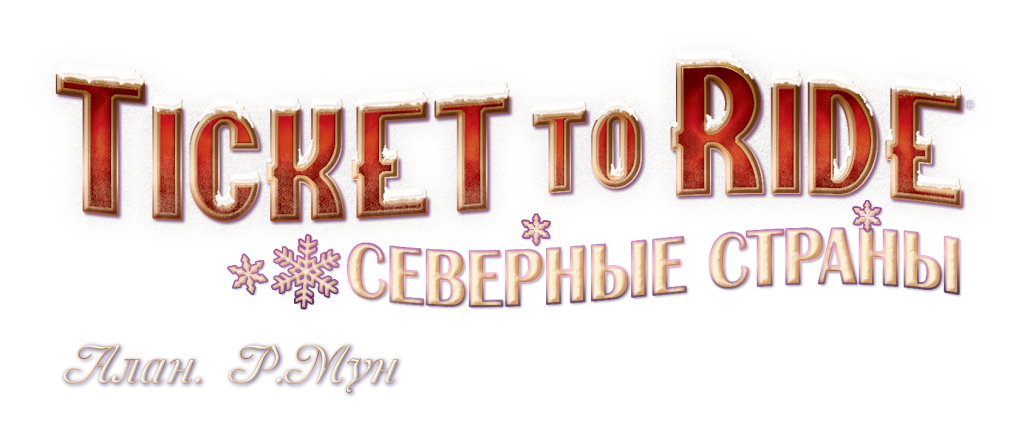 Билет на поезд: Северные страны Билет на поезд: Северные страны