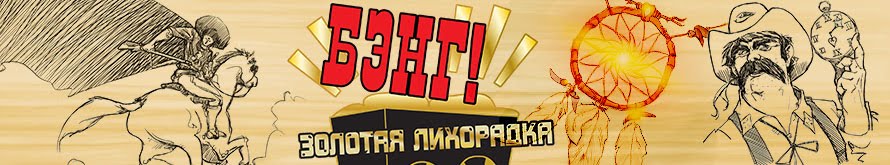 Бэнг! Золотая лихорадка Бэнг! Золотая лихорадка