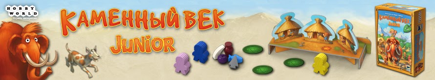 Каменный Век Junior Каменный Век Junior